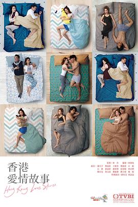 香港爱情故事 - 影视剧导航封面