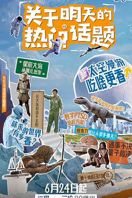关于明天的热门话题 - 影视剧导航封面