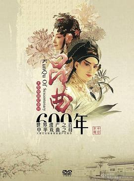 昆曲六百年 - 影视剧导航封面