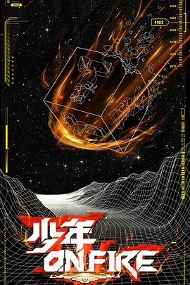 少年ON FIRE - 影视剧导航封面