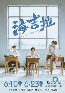 海吉拉 - 影视剧导航封面