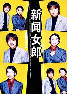 新闻女郎 - 影视剧导航封面