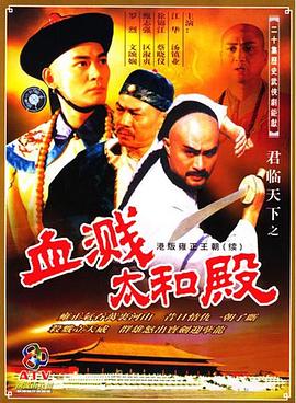 君临天下之血溅太和殿 - 影视剧导航封面
