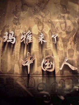 玛雅来了中国人 - 影视剧导航封面