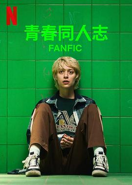 青春同人志 - 影视剧导航封面