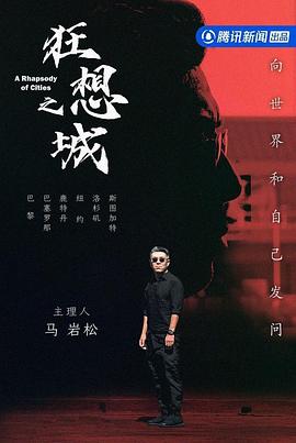 狂想之城 - 影视剧导航封面
