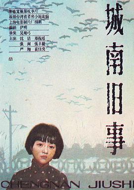 城南旧事 - 影视剧导航封面