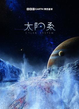 太阳系 第一季 - 影视剧导航封面