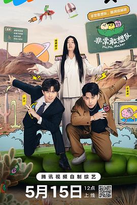 非常敢想队 - 影视剧导航封面