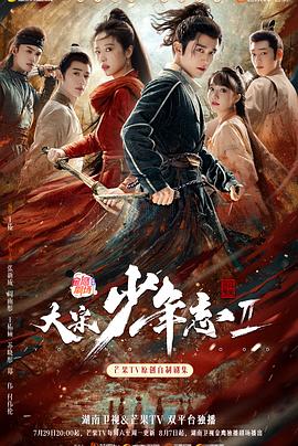 大宋少年志2 - 影视剧导航封面