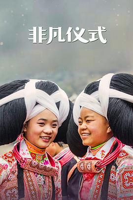 非凡仪式 - 影视剧导航封面