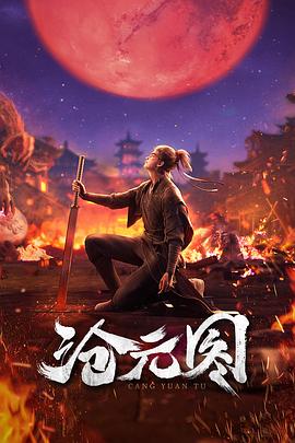沧元图 - 影视剧导航封面