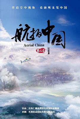 航拍中国 第三季 - 影视剧导航封面