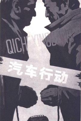 汽车行动 - 影视剧导航封面