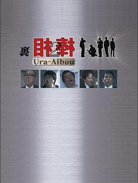 里相棒2 - 影视剧导航封面