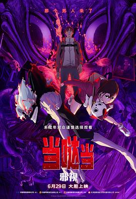 当哒当：邪视 - 影视剧导航封面