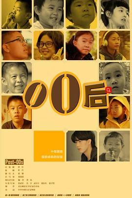 零零后 - 影视剧导航封面