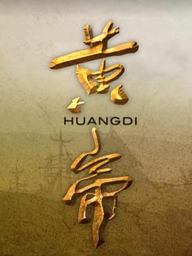 黄帝 - 影视剧导航封面
