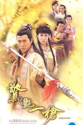 惊艳一枪 - 影视剧导航封面