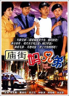 庙街妈兄弟 - 影视剧导航封面