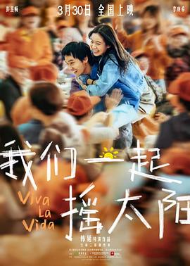 我们一起摇太阳 - 影视剧导航封面