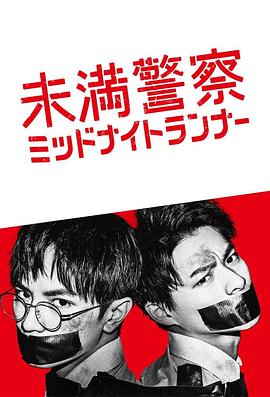 青年警察：午夜跑者 - 影视剧导航封面