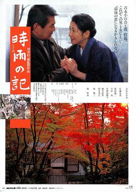 时雨之记 - 影视剧导航封面