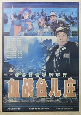 血战台儿庄 - 影视剧导航封面
