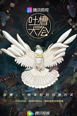 吐槽大会 第三季 - 影视剧导航封面