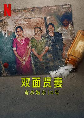 双面贤妻：毒杀姻亲14年 - 影视剧导航封面
