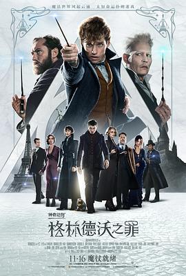 神奇动物：格林德沃之罪 - 影视剧导航封面