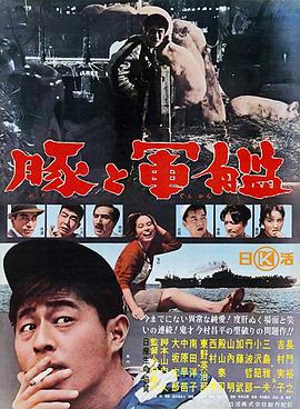 猪与军舰 - 影视剧导航封面