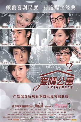 爱情公寓 - 影视剧导航封面