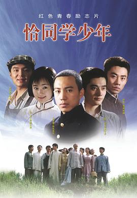 恰同学少年 - 影视剧导航封面