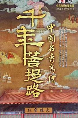 千年菩提路 - 影视剧导航封面