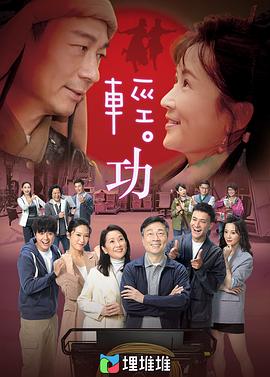 轻·功 - 影视剧导航封面