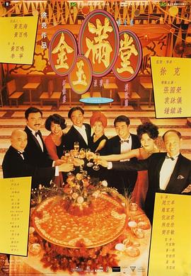 金玉满堂 - 影视剧导航封面