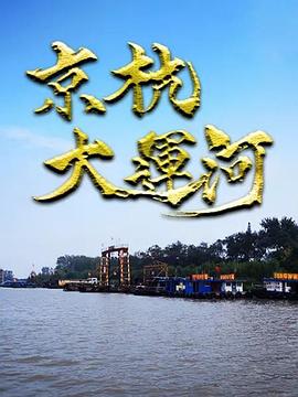 京杭大运河 - 影视剧导航封面