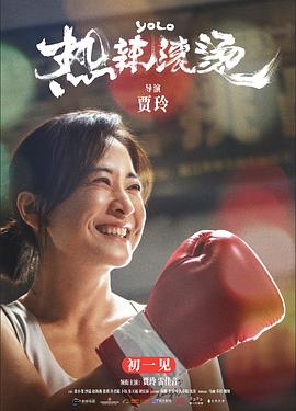 热辣滚烫 - 影视剧导航封面
