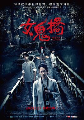 女鬼桥 - 影视剧导航封面