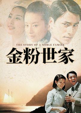 金粉世家 - 影视剧导航封面