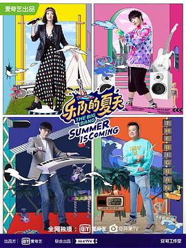 乐队的夏天 第二季 - 影视剧导航封面
