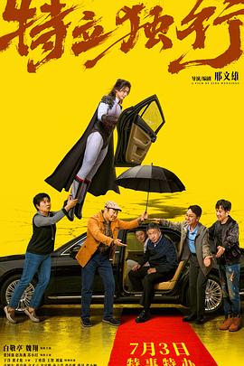 特立独行 - 影视剧导航封面