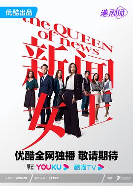 新闻女王 - 影视剧导航封面