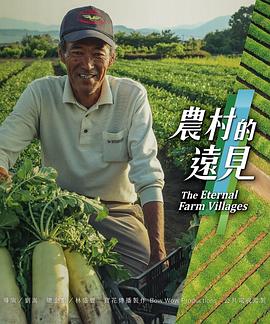 农村的远见 第一季 - 影视剧导航封面