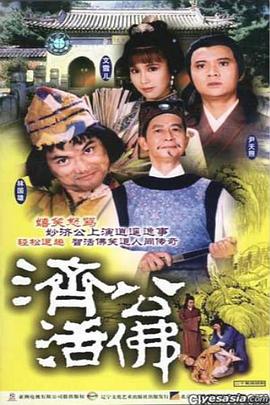 济公活佛 - 影视剧导航封面