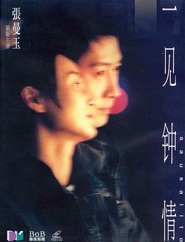 一见钟情 - 影视剧导航封面
