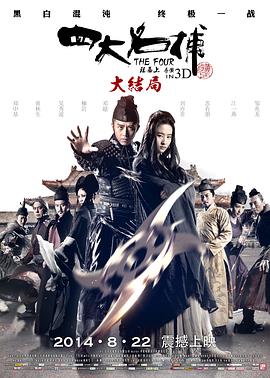 四大名捕大结局 - 影视剧导航封面
