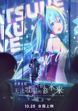 世界计划：无法歌唱的初音未来 - 影视剧导航封面