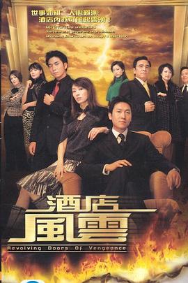 酒店风云 - 影视剧导航封面